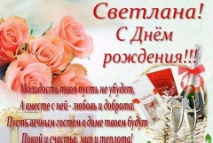 поздравление Светлане Комаровой.jpg