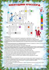 новогодний кроссвордл 1.jpg