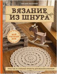 Шнуры постигла участь кактусов. Красивое. Показываю, но не вяжу. Отложено до прекрасных времён, когда все планы будут исполнены.