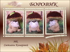 Боровик.jpg (275.41 КБ) 15809 просмотров #вяжем любимчиков