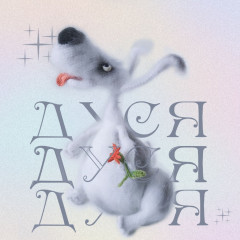 д3.jpg (205.7 КБ) 4481 просмотр Моя любимая Дуся по МК Светланы Перцевой.