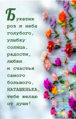 Наталья С Днём Рождения