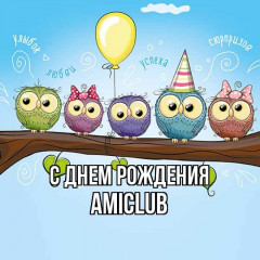 картинка-AmiClub-С-днем-рождения-738.jpg