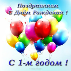 Kartinki_s_pozdravleniyami_malchiku_v_odin_godik_87_13182800.jpg