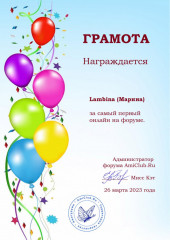 2023-03-26 Lambina.jpg (157.87 КБ) 31048 просмотров Lambina