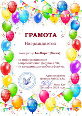 2023-03-26 LeeKuper.jpg (272.86 КБ) 31048 просмотров LeeKuper