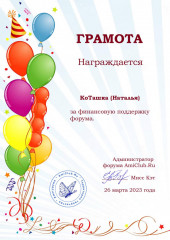 2023-03-26 КоТашка.jpg (174.48 КБ) 27619 просмотров КоТашка