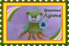 Лунтя.jpg (220.29 КБ) 10674 просмотра #вяжем любимчиков