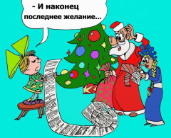 1229.jpg (248.03 КБ) 10334 просмотра Желаю чтоб все ваши желания в новом году обязательно исполнились !!!
